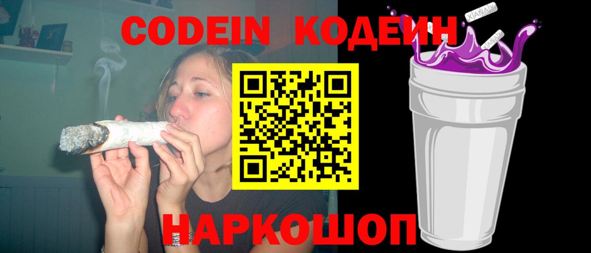 наркота  Вход с VPN  Новороссийск  Codein напиток Lean (лин)  Кодеин Purple Drank 